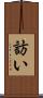 訪い Scroll
