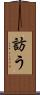 訪う Scroll