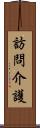 訪問介護 Scroll