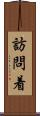 訪問着 Scroll