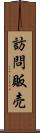 訪問販売 Scroll