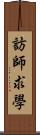 訪師求學 Scroll