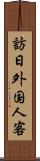 訪日外国人客 Scroll