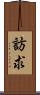 訪求 Scroll