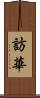 訪華 Scroll