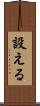 設える Scroll