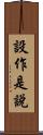 設作是說 Scroll