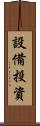 設備投資 Scroll