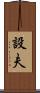 設夫 Scroll