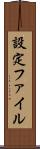 設定ファイル Scroll