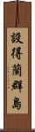 設得蘭群島 Scroll