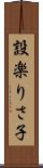 設楽りさ子 Scroll
