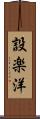 設楽洋 Scroll