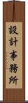 設計事務所 Scroll