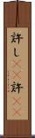 許し(rK) Scroll