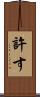 許す Scroll
