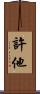 許他 Scroll