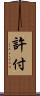 許付 Scroll