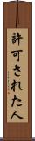 許可された人 Scroll