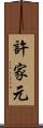 許家元 Scroll