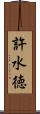 許水徳 Scroll