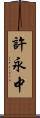 許永中 Scroll