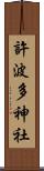 許波多神社 Scroll