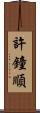 許鐘順 Scroll