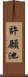 許願池 Scroll