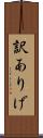 訳ありげ Scroll