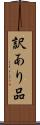 訳あり品 Scroll