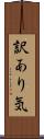 訳あり気 Scroll