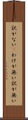 訳がない(P) Scroll