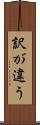 訳が違う Scroll