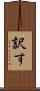 訳す Scroll