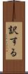 訳する Scroll