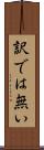 訳では無い Scroll
