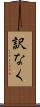訳なく Scroll