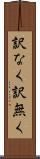訳なく Scroll
