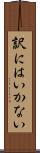 訳にはいかない Scroll