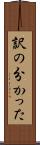 訳の分かった Scroll