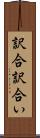 訳合 Scroll