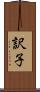 訳子 Scroll