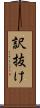 訳抜け Scroll