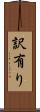 訳有り Scroll