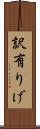 訳有りげ Scroll