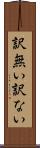 訳無い Scroll