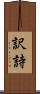 訳詩 Scroll