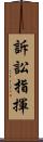 訴訟指揮 Scroll
