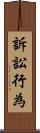 訴訟行為 Scroll